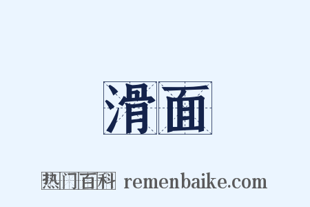 滑面是什么意思的图片